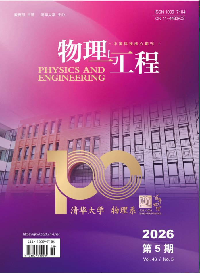 《物理与工程》2026年第5期